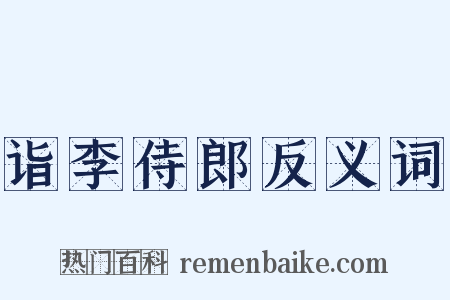 诣李侍郎反义词是什么意思的图片